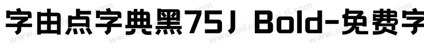字由点字典黑75J Bold字体转换